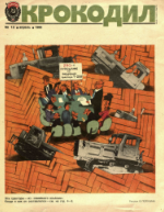 Обложка для Крокодил, 1986 , № 12.pdf